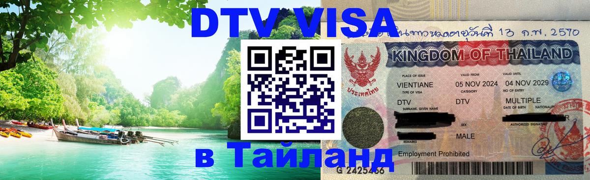 DTV Visa Thailand — прайс и условия, виза без дополнительных документов - Сеул  04.10.2025 