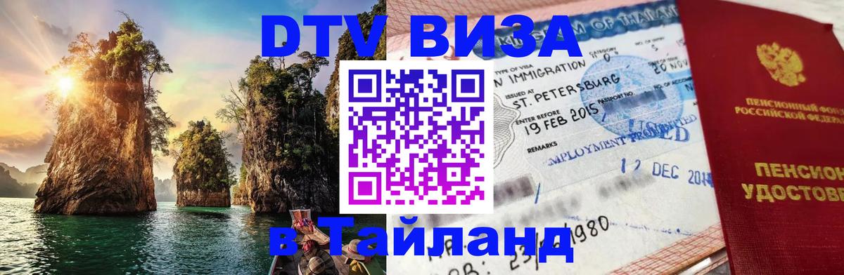 DTV Visa Тайланд купить 