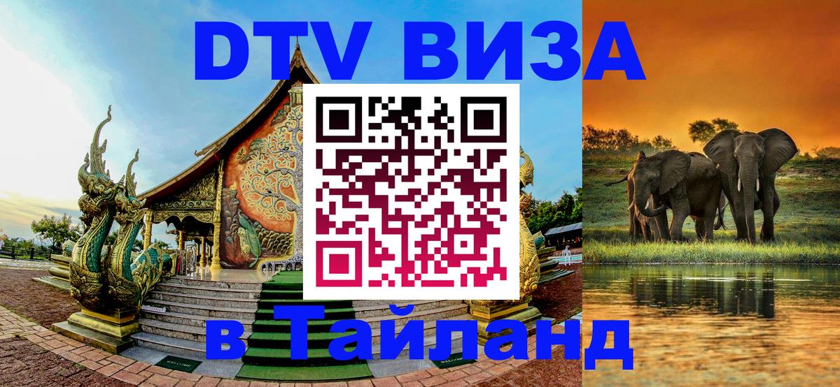 VISA в Тайланд для удалёнщиков 